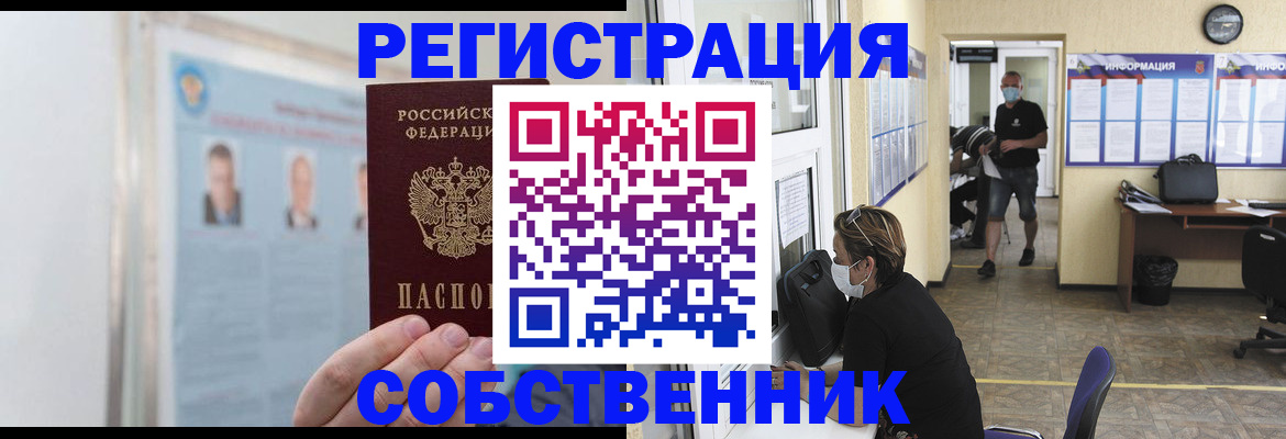 прописка от собственника в Камне-на-Оби